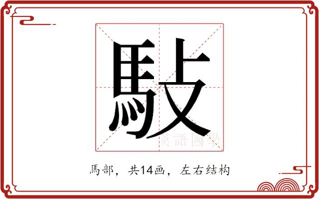 𬳩的部首图片