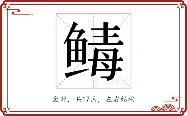 𬶡的部首图片