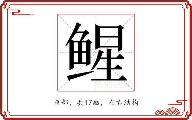 𬶢的部首图片