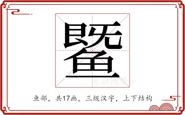 𬶨的部首图片