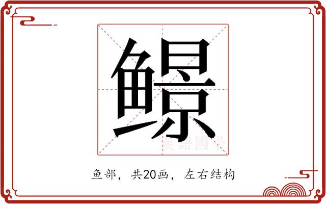 𬶱的部首图片