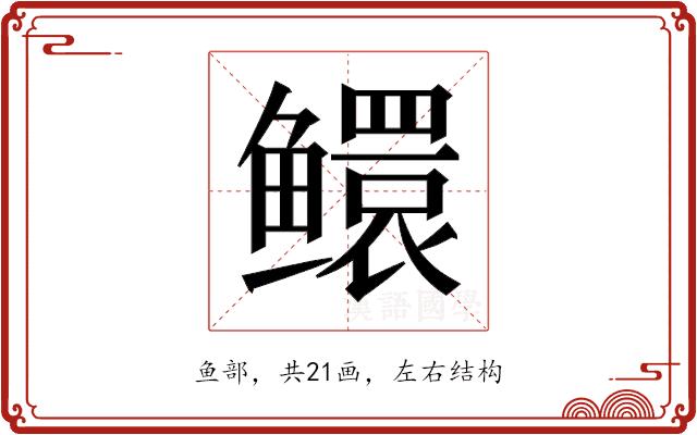 𬶵的部首图片