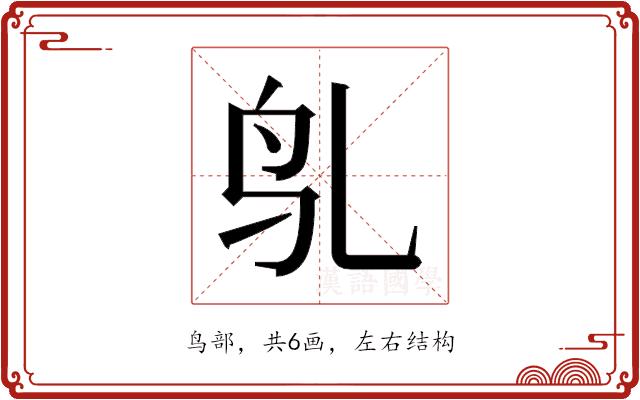 𬷻的部首图片