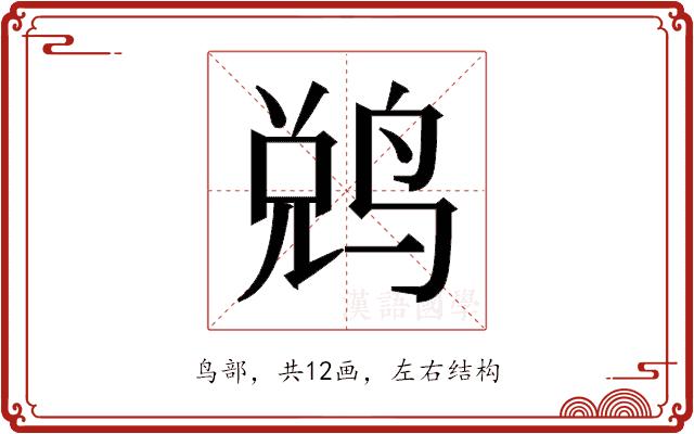 𬸑的部首图片