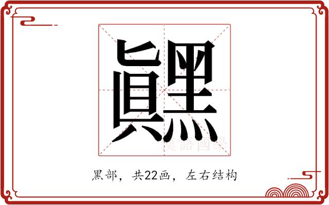 𬹙的部首图片