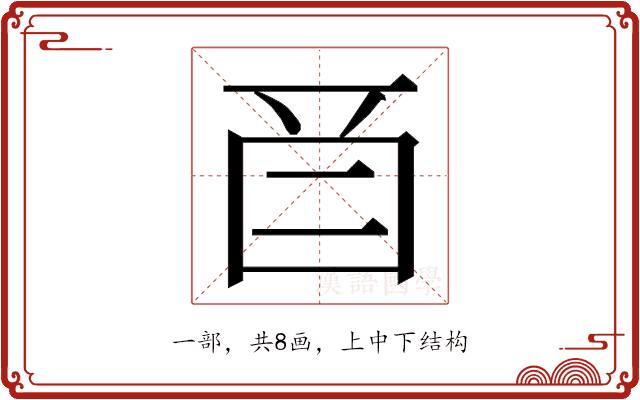 𬻕的部首图片