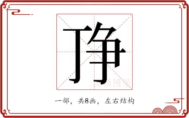 𬻗的部首图片