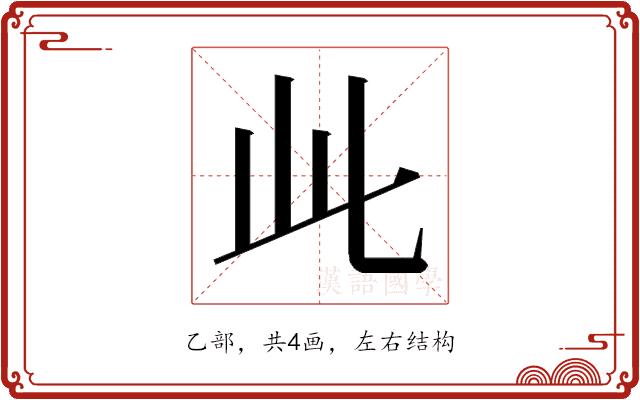 𬼘的部首图片