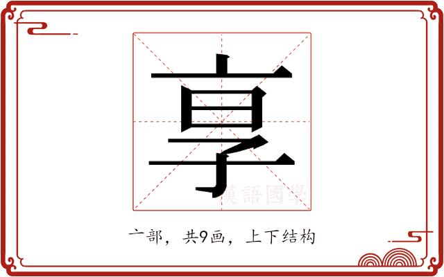 𬽊的部首图片