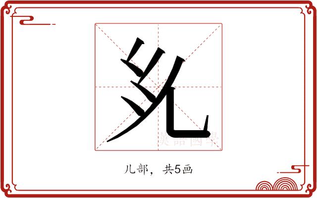 𭀜的部首图片