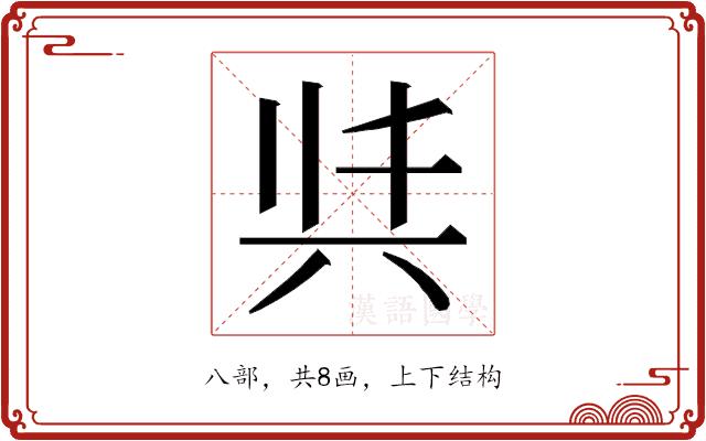 𭁈的部首图片