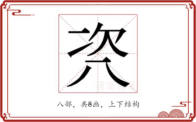 𭁊的部首