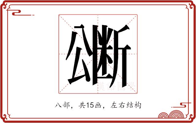 𭁜的部首图片