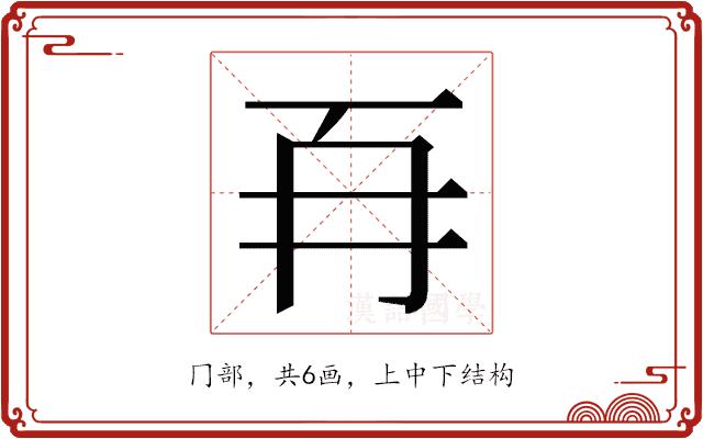 𭁡的部首