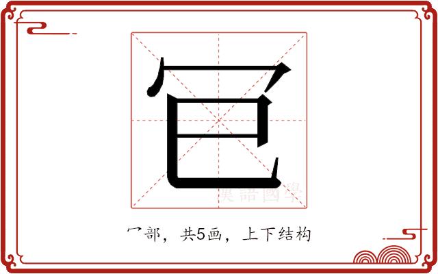 𭁳的部首图片