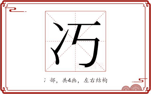 𭂆的部首图片