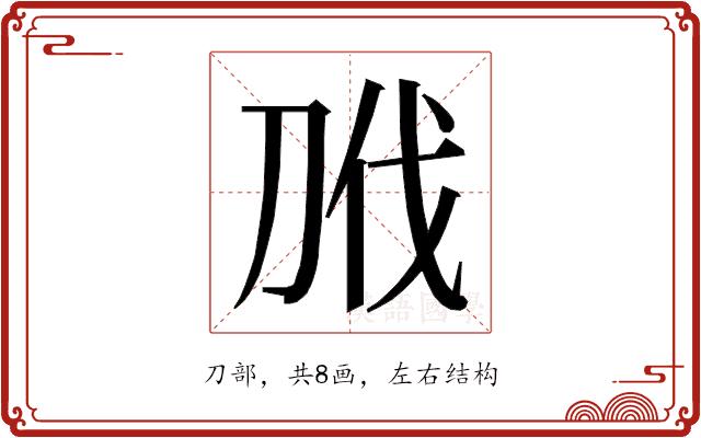 𭃝的部首图片