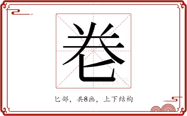 𭅑的部首