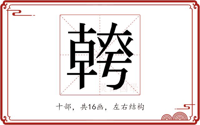 𭅪的部首图片