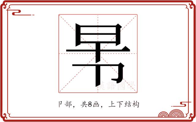 𭅸的部首