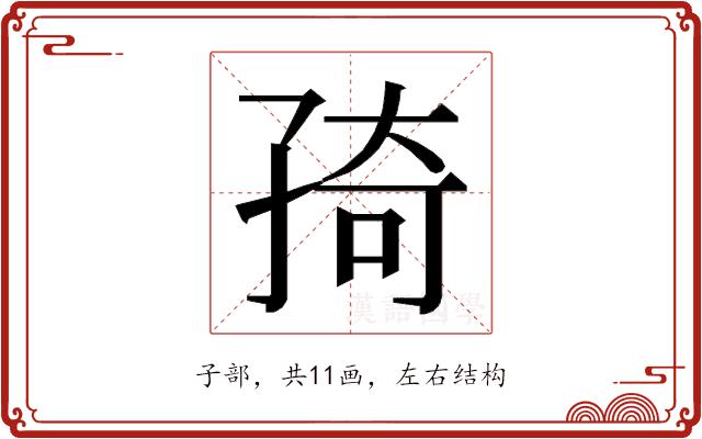 𭓊的部首图片