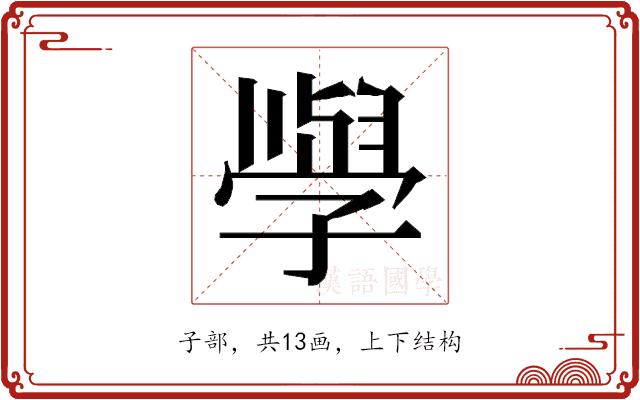 𭓕的部首图片