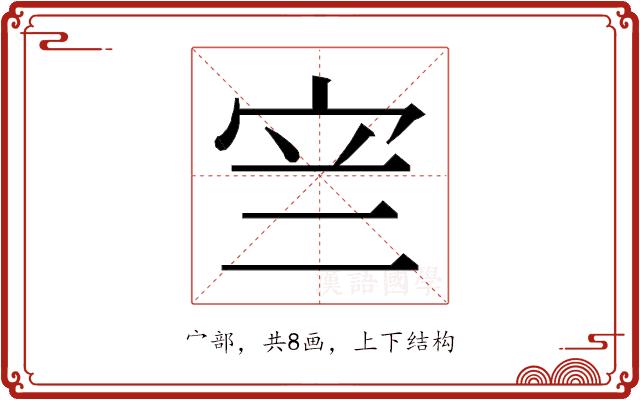 𭓨的部首