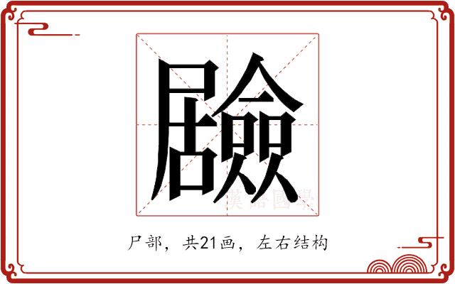 𭕻的部首图片