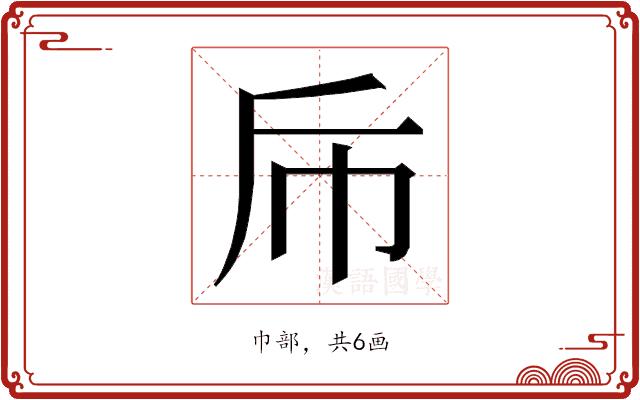 𭘑的部首