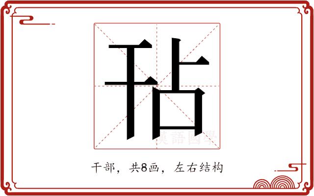 𭙀的部首