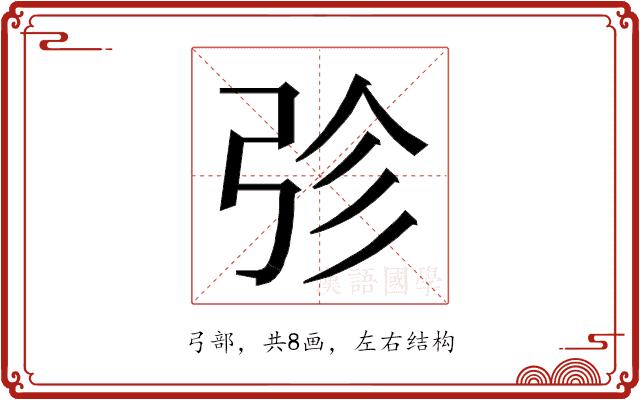 𭚫的部首图片