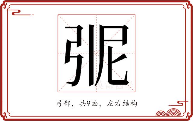 𭚭的部首图片