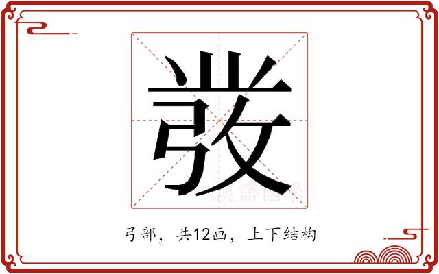 𭛁的部首图片