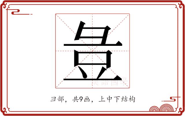 𭛏的部首