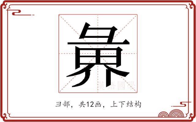 𭛑的部首图片