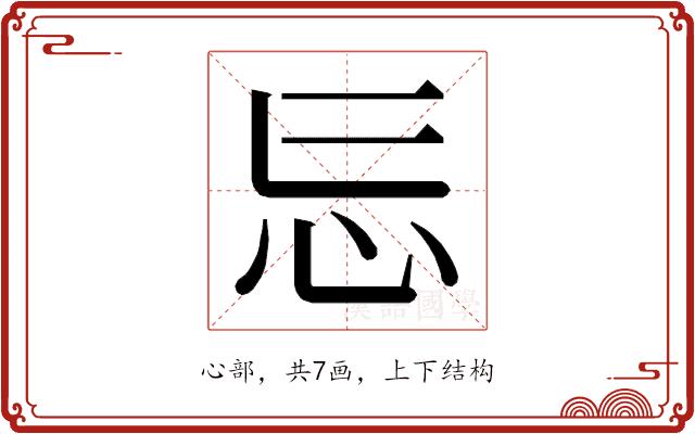 𭜎的部首图片