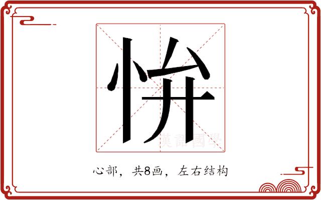 𭜢的部首图片