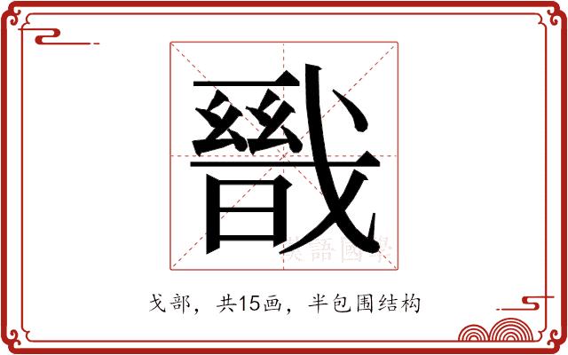 𭟺的部首图片