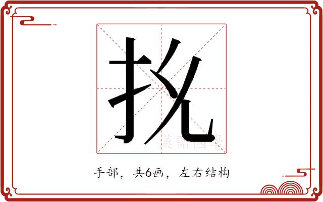 𭠐的部首