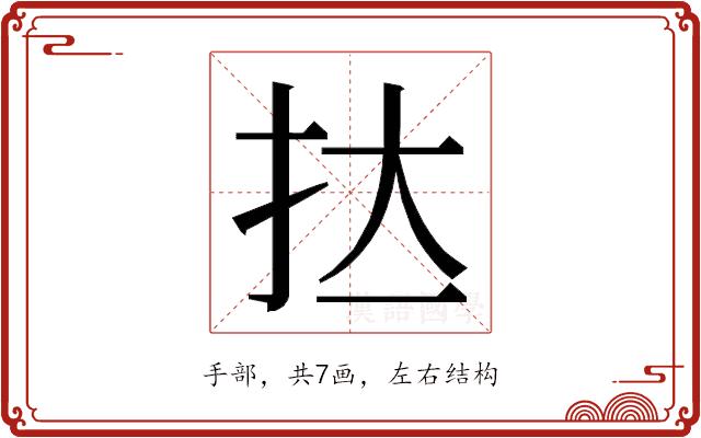 𭠑的部首图片