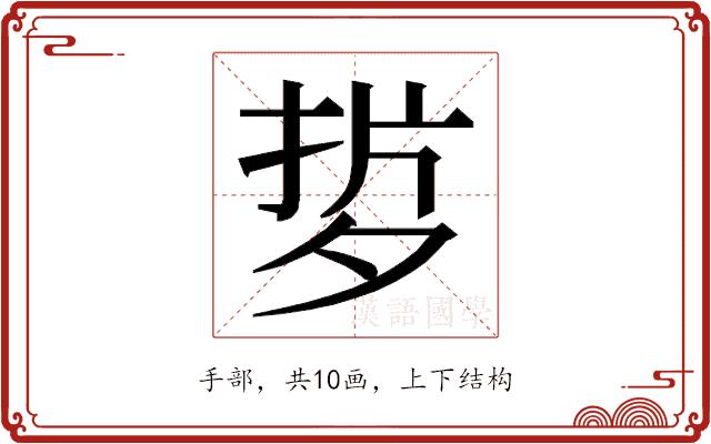 𭡂的部首图片