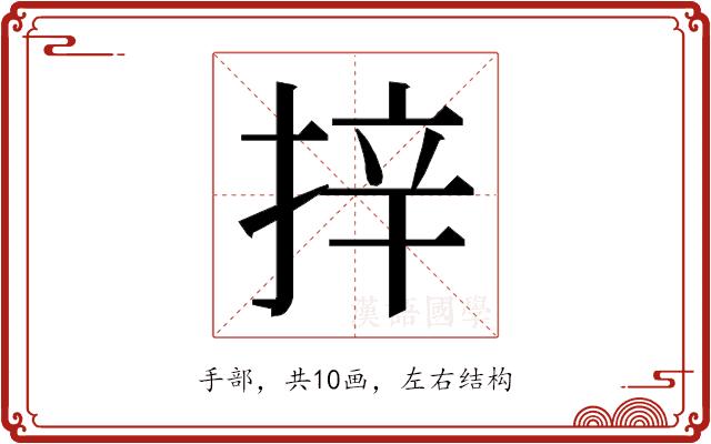 𭡄的部首图片