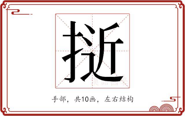 𭡕的部首图片