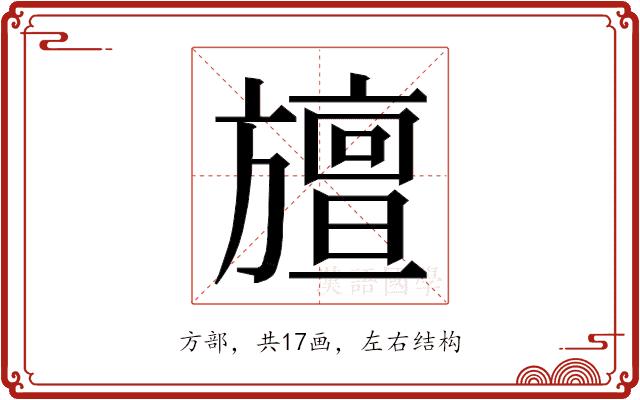 𭥆的部首图片