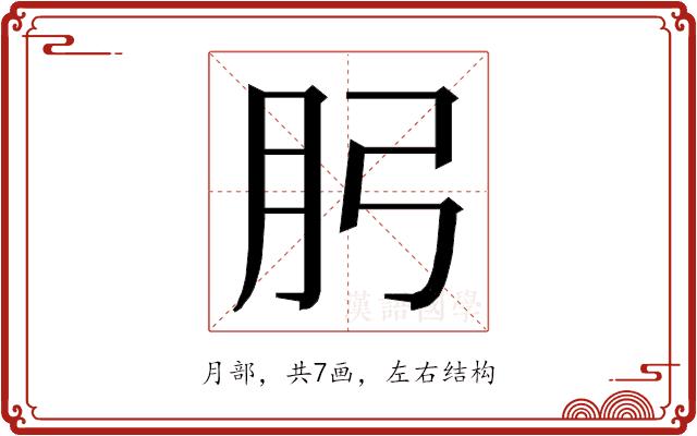 𭨧的部首