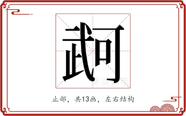 𭭫的部首