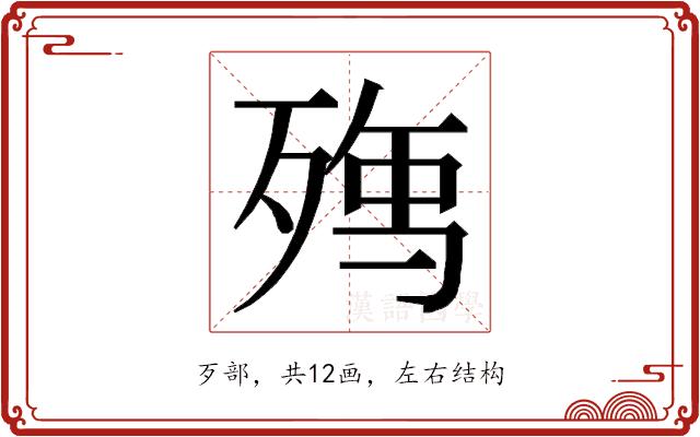 𭮘的部首图片