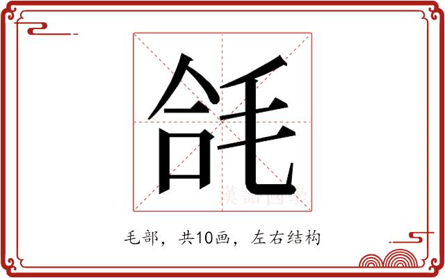 𭯘的部首