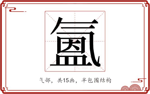 𭯳的部首图片