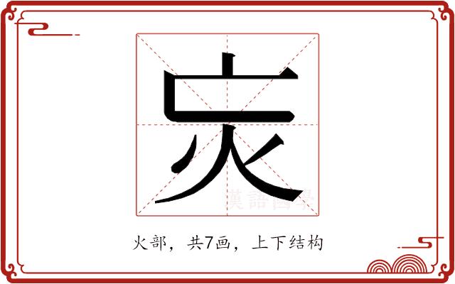 𭴆的部首图片